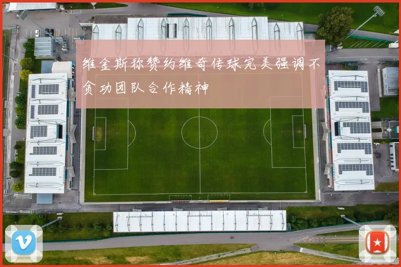 维金斯称赞约维奇传球完美强调不贪功团队合作精神