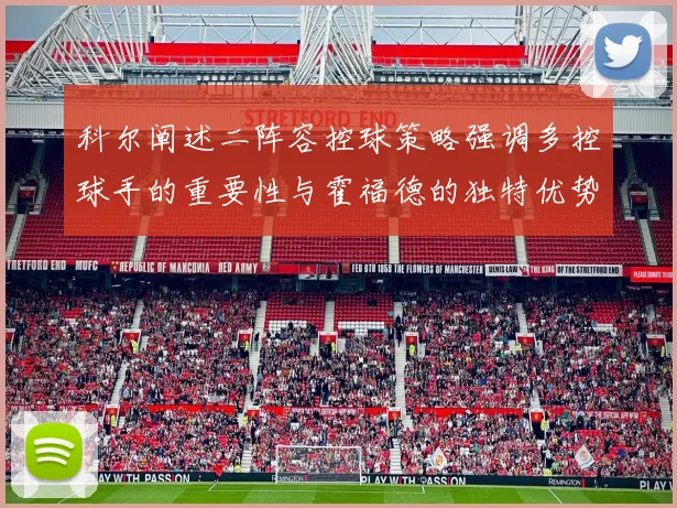科尔阐述二阵容控球策略强调多控球手的重要性与霍福德的独特优势