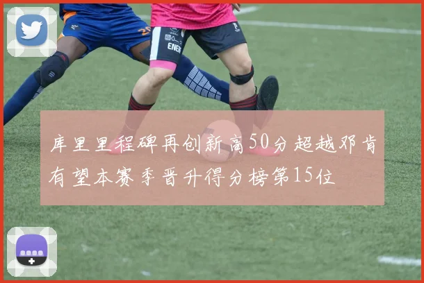 库里里程碑再创新高50分超越邓肯有望本赛季晋升得分榜第15位