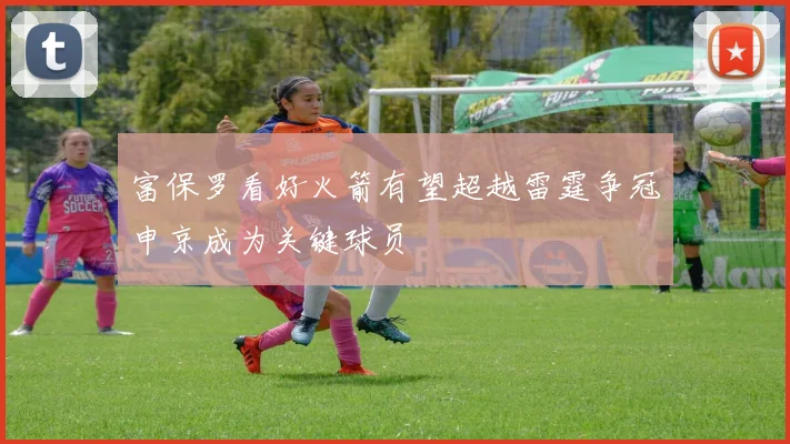 富保罗看好火箭有望超越雷霆争冠申京成为关键球员