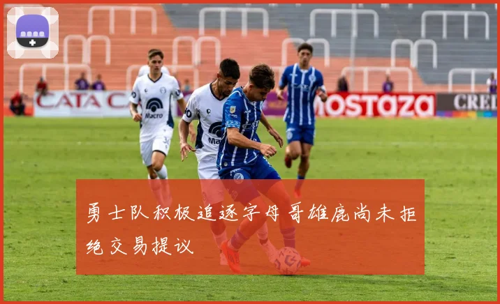 勇士队积极追逐字母哥雄鹿尚未拒绝交易提议