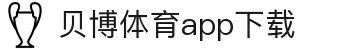 贝博体育APP官方下载-iOS/安卓版|移动端随时随地畅玩